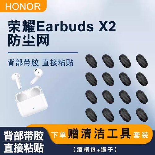 适用荣耀EarbudsX2耳机防尘网