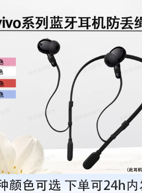 适用VIVO tws 4/2蓝牙耳机防丢绳TWS 4 pro/3pro运动防掉挂绳vivo tws4e/3e/2e挂链跑步神器Air3 Pro固定绳
