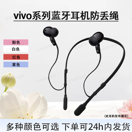 适用VIVO tws 4/2蓝牙耳机防丢绳TWS 4 pro/3pro运动防掉挂绳vivo tws4e/3e/2e挂链跑步神器Air3 Pro固定绳