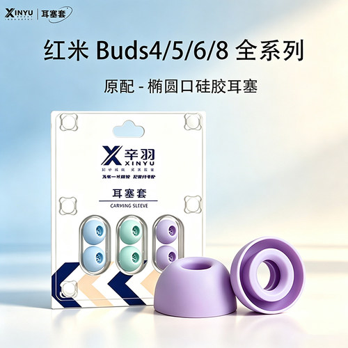适用红米buds8pro硅胶耳塞