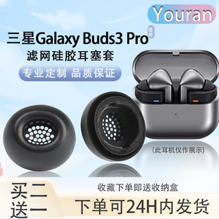 适用三星Galaxy Buds3 Pro蓝牙耳机硅胶耳帽耳塞套耳套buds3pro入耳式降噪耳套耳冒耳堵替换配件