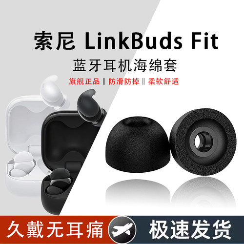 索尼LinkBudsFit海绵耳机套