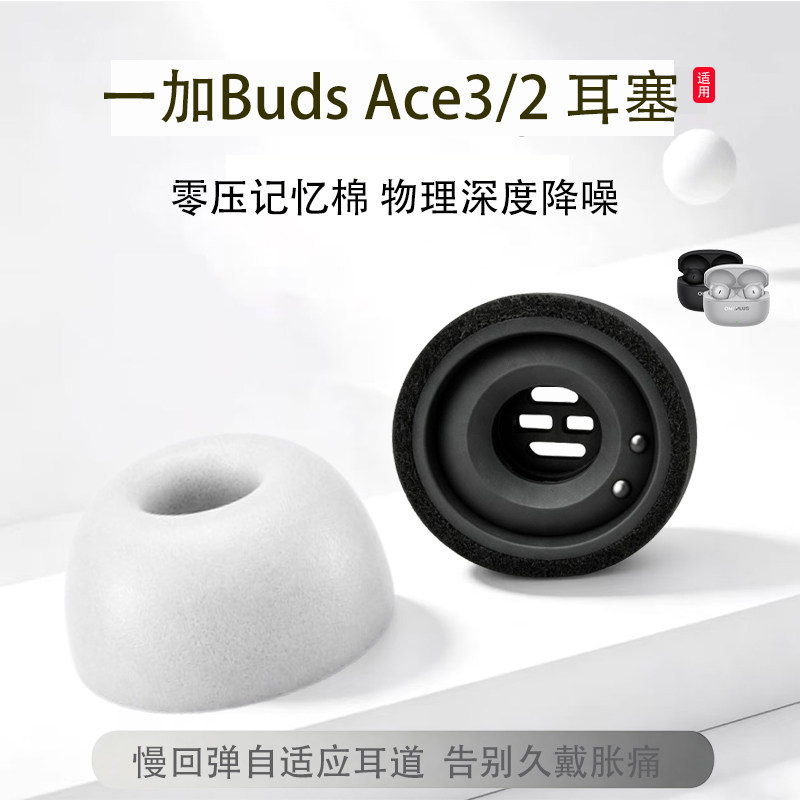 适用一加Buds Ace3蓝牙耳机套入耳式记忆海绵滤网耳帽一加buds ace2降噪记忆棉耳塞耳套耳堵配件