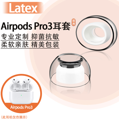 适用苹果AirpodsPro3耳塞耳帽套