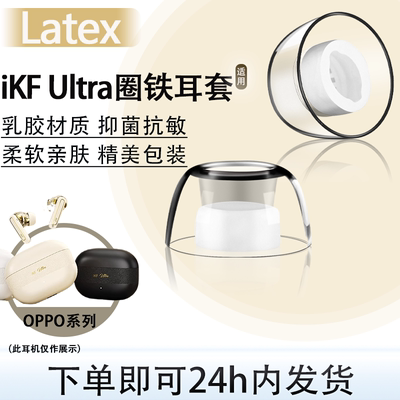 iKFUltra圈铁耳塞耳帽