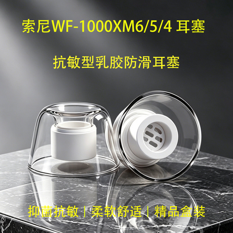 适用索尼WF-1000XM6防过敏耳帽图片