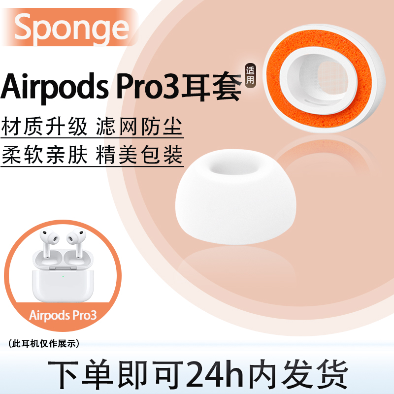 适用Airpods Pro3蓝牙耳机硅胶海绵耳机套airpods pro3入耳式防滑降噪耳塞耳帽新款pro3耳堵配件