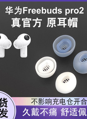 适用于华为freebudspro2/3/4原耳塞耳机套耳帽硅胶套freebuds pro4防滑降噪耳机塞无线蓝牙保护套pro3代耳帽