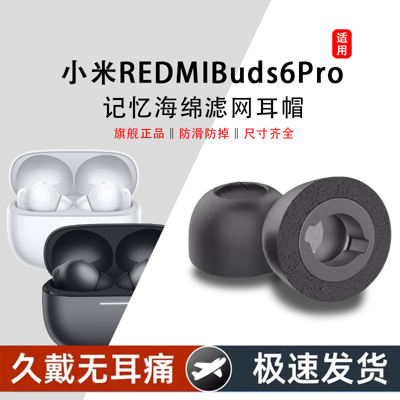 适用小米/红米RedmiBuds6pro蓝牙耳机海绵套remidbuds6青春版记忆海绵耳塞耳帽耳机套红米buds6耳套替换配件