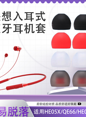 联想HE05X耳机硅胶套QE66耳帽入耳式蓝牙耳机耳塞套耳膜耳堵通用型配件森海小米索尼耳套配件硅胶硅胶塞皮套