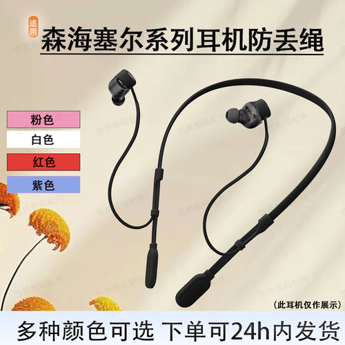 适用森海塞尔系列防丢绳