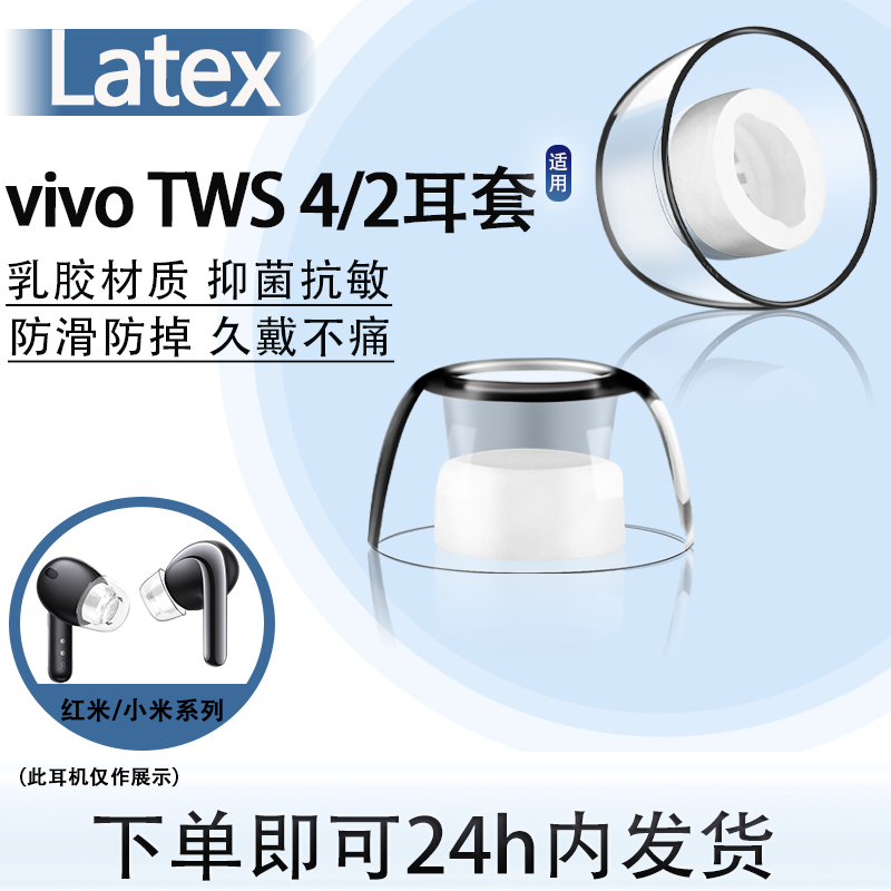 vivoTWS4/5蓝牙耳机耳塞耳帽