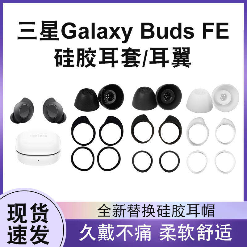 适用三星Galaxy Buds FE耳机耳帽耳塞套耳翼Samsung buds fe无线蓝牙耳机软硅胶耳撑耳套运动防掉防滑配件