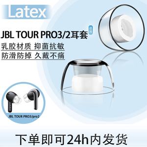 适用JBL TOUR PRO3/pro2无线蓝牙耳塞耳帽tour pro3入耳式耳机套pro2防过敏耳机塞JBL音乐商务舱3代耳套配件