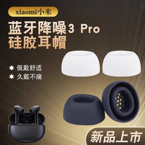 适用xiaomiBuds3Pro耳机耳帽