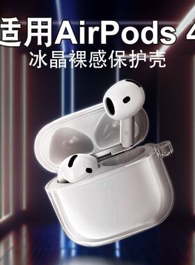 适用airpods4代苹果耳机透明保护套壳Air Pods4高透分体保護套苹果airpod3耳机壳二三四代耳机壳挂绳