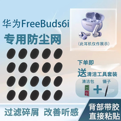 华为FreeBuds6i耳机防尘网