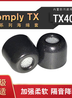 Comply tx400 TX200 TX100耳机耳塞套C套记忆海绵耳套硅胶套通用