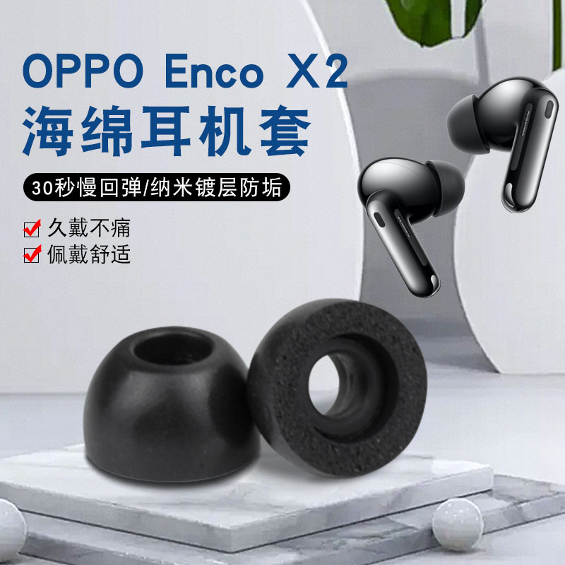 适用OPPO Enco X2真无线蓝牙耳机TWS海绵套耳帽耳机套索尼XM4漫步者NB2 Pro防滑保护套nb2记忆海绵套 3C数码配件 耳机保护套 原图主图