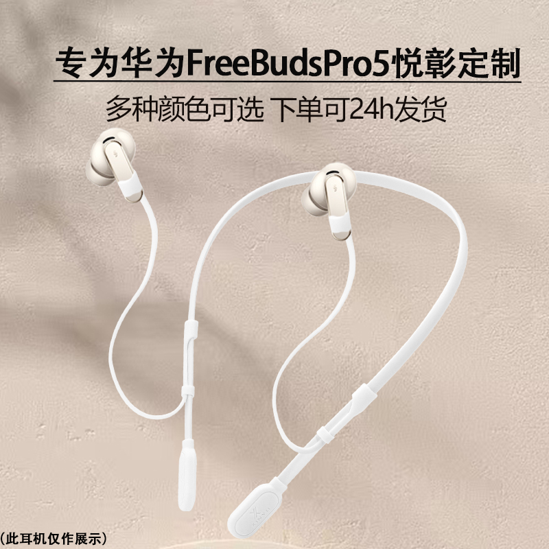 适用华为FreeBudsPro5悦彰防丢绳