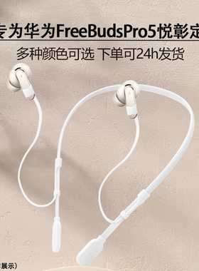 适用华为FreeBudsPro5悦彰耳机防丢绳无线蓝牙无线耳机运动防掉挂绳freebuds pro5防掉链固定神器
