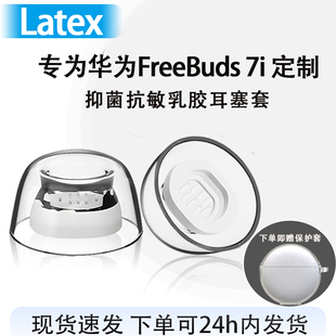 适用华为FreeBuds 7i 耳塞耳帽真无线蓝牙freebuds 7i 耳机套降噪抗敏耳套HUAWEI乳胶耳塞套耳堵替换配件