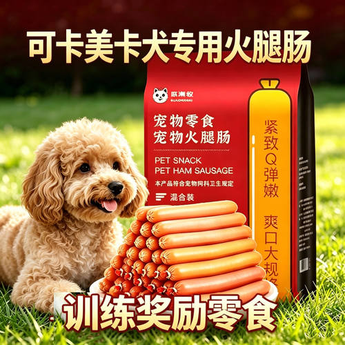 可卡美卡专用狗狗火腿肠训练宠物奖励营养狗磨牙补钙零食小狗香肠