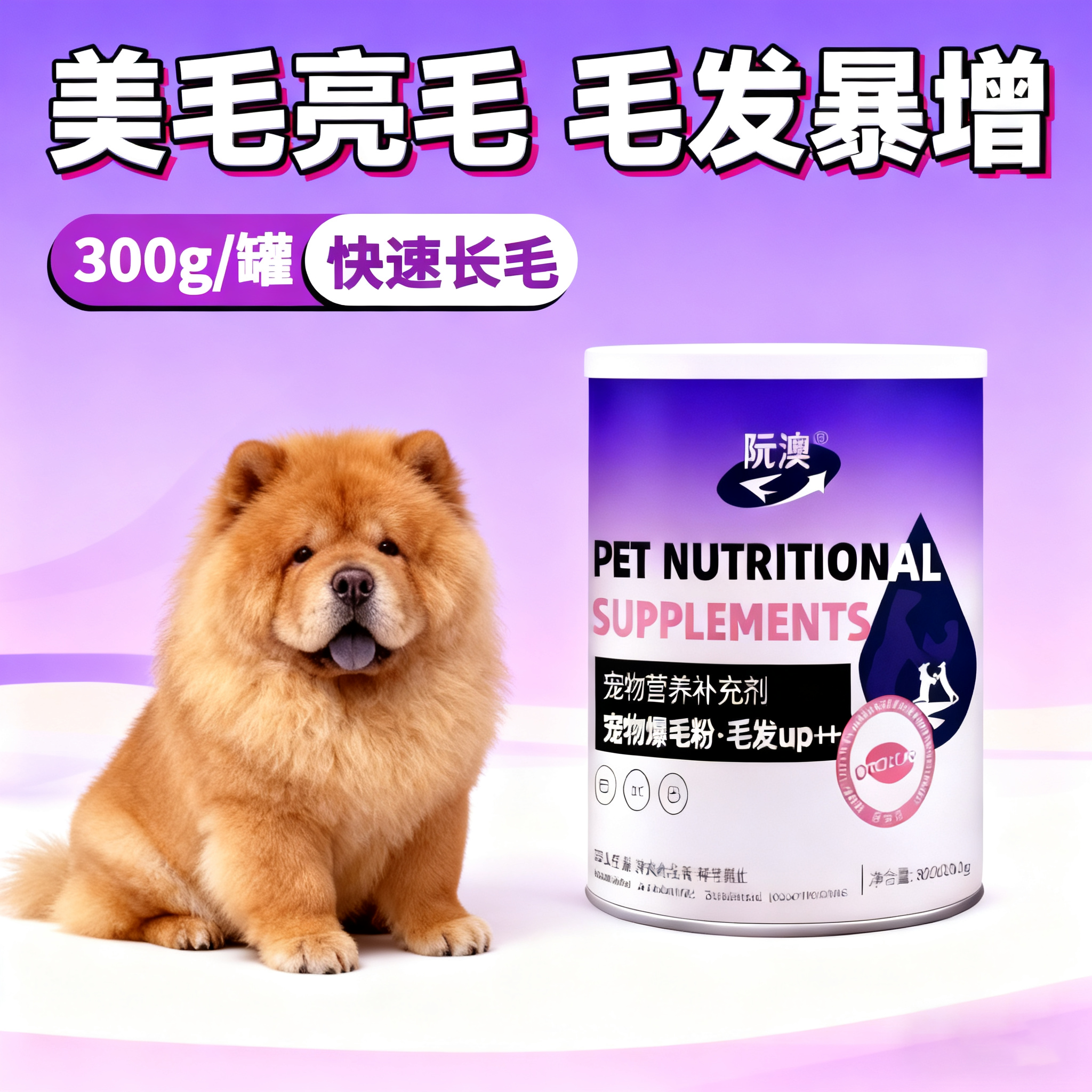 松狮犬专用宠物狗狗爆毛粉毛发增亮营养品亮毛美毛增色蓬松卵磷脂