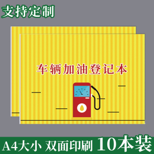 车辆加油登记本车企事业单位车辆加油管理登记表登记表加油账本公车车辆使用本登记簿车辆管理记录本