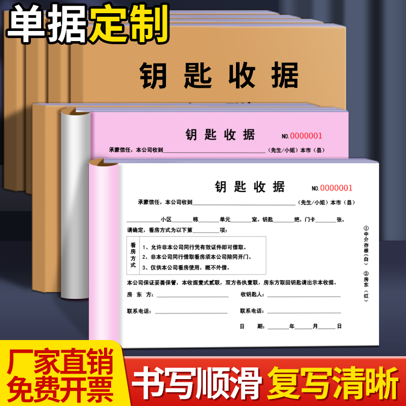 2本钥匙收据二联收钥匙收据房屋中介收款房产中介钥匙收条凭据两联中介办公用品钥匙收据定做收款收据