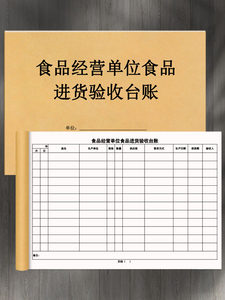食品经营单位食品进货验收台账安全生产经营登记本记录册店铺商品采购索票索证验收食堂饭店酒店后厨查验记录