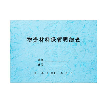 物资材料保管明细表登记本