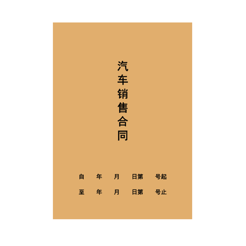 二手车买卖协议书定制汽车销售单买车卖车收车租车购车收购新能源电动货车租赁抵押委托意向车辆转让交易合同