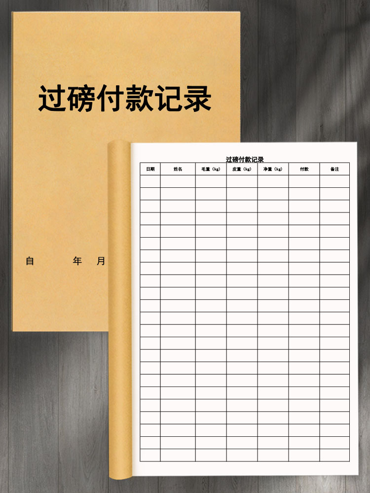 过磅付款记录称重地平称入库货物过称记录本登记册表手账商品进出库重量明细表统计管理支付费用款项交接登记