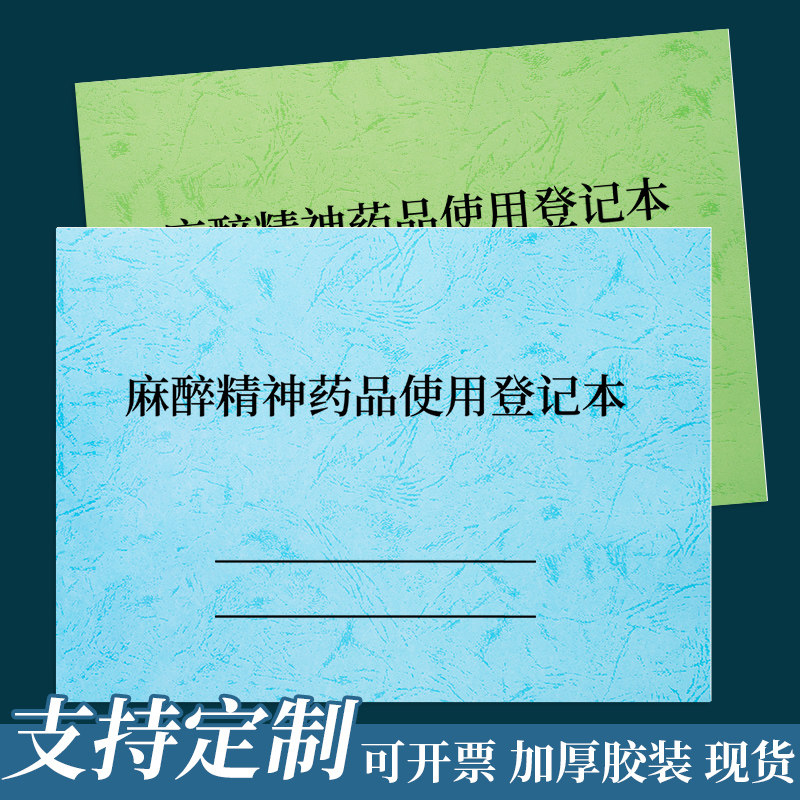 医院毒麻麻醉精神药品采购使用记录本登记表第一类空安瓿回收记录精二
