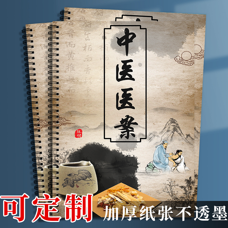 中医医案诊疗治疗问诊记录本