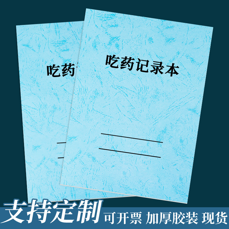 吃药记录表提醒喝药手帐