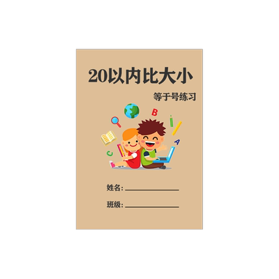 10/20以内比大小练习册作业薄