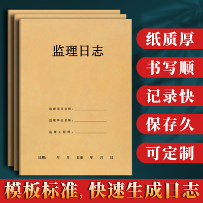 监理日志本施工装修安全登记本