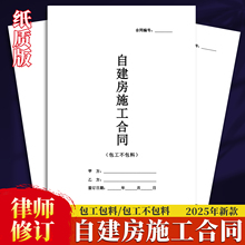 2025年新款自建房施工合同农村个人私人家庭装修建筑工程承包工不包料协议书包工包料