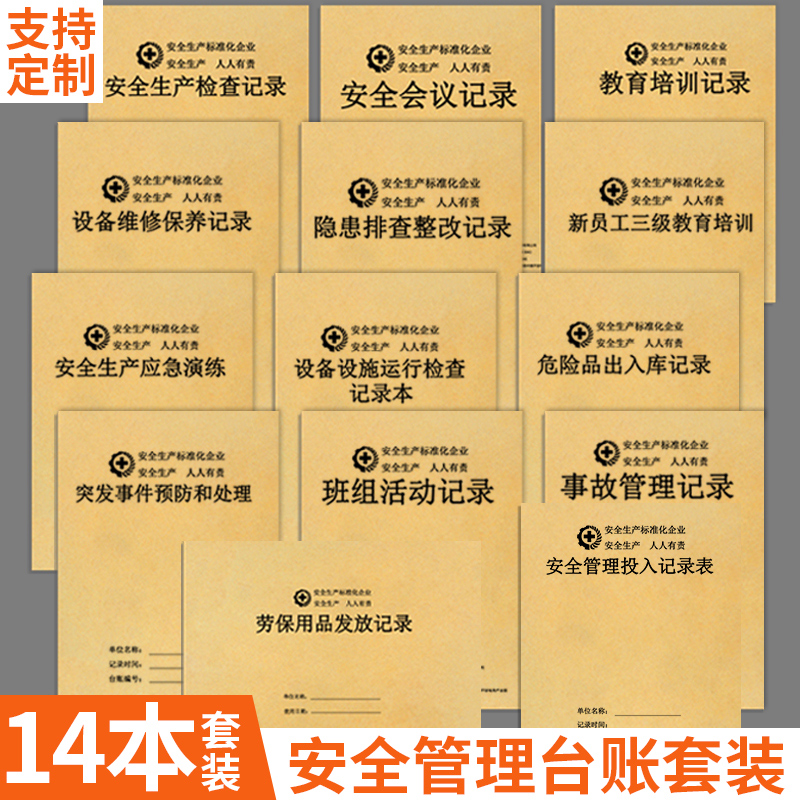 安全台账安全生产检查台账本管理三级教育培训消防设备维修记录本生产检查隐患排查整改劳保用品班组班前会议 文具电教/文化用品/商务用品 账本/账册 原图主图