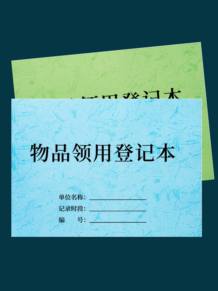 物品领用登记本固定资产登记表领用登记簿办公用品物品领用单登记表申请单办公用品领用记录本记录簿登记簿本