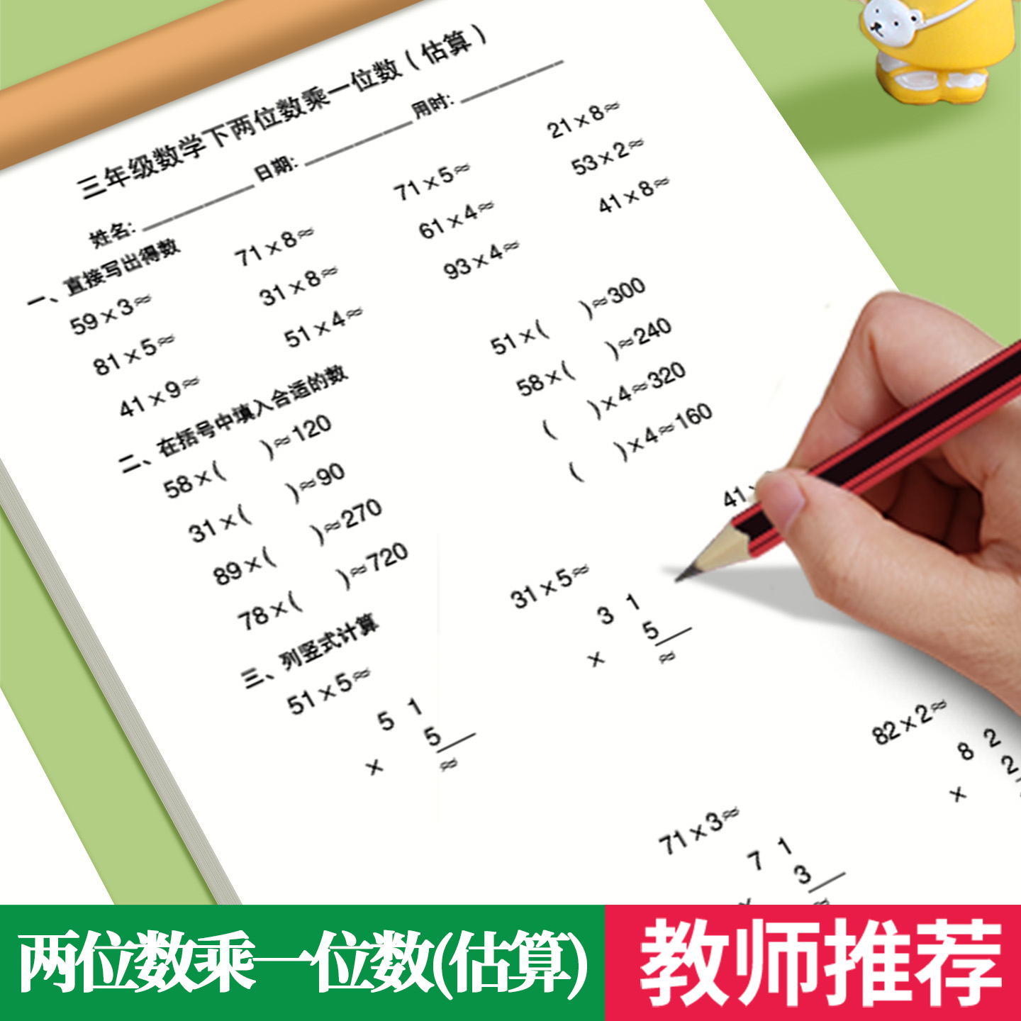 二位数乘一位数估算练习册