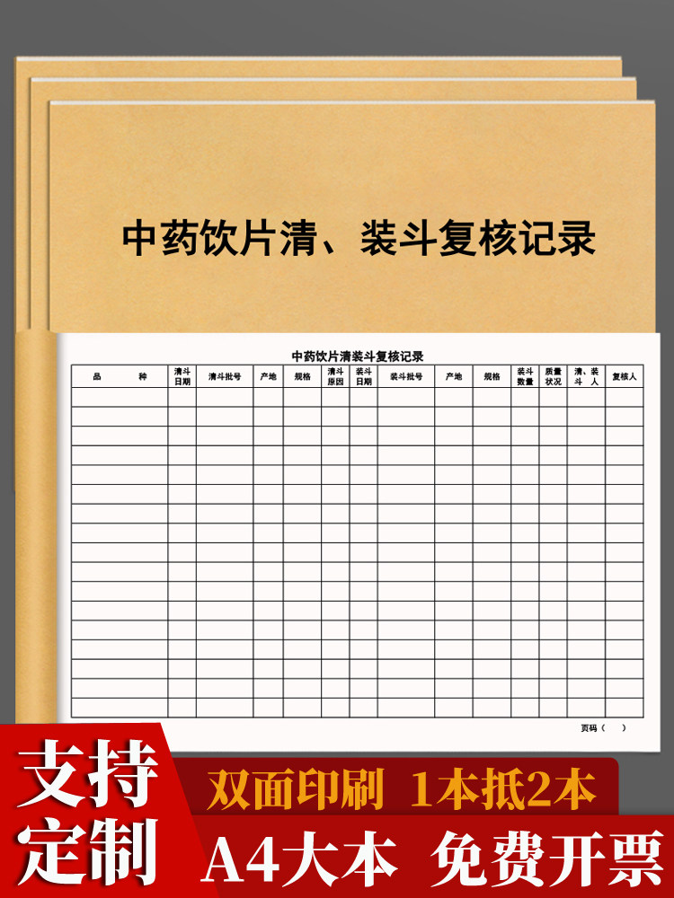 中饮药片清装斗复核记录销售管理记录登记本药品食品监督局GSP管理台账飞检检查抽查药品中医门诊药品上架本