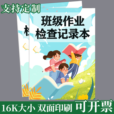 班级作业检查记录本完成登记表