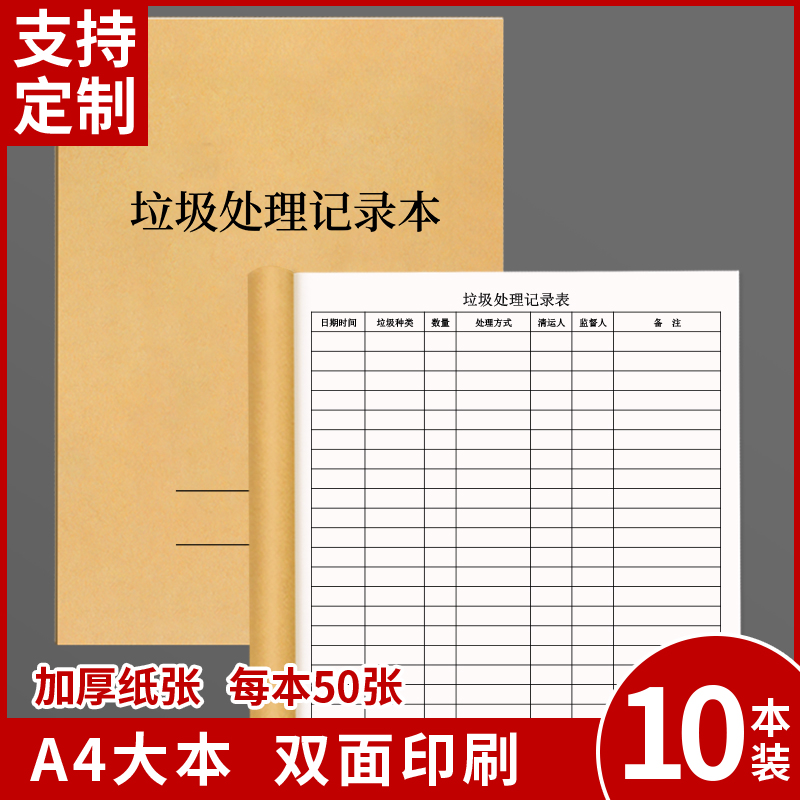 垃圾处理记录本环保卫生环境打扫清洁处环卫部门理措施清运情况登记表可定做