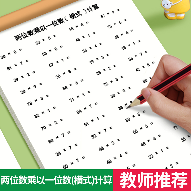 二三年级两位数乘以一位数算数本