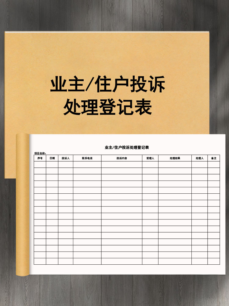 业主住户投诉处理登记表本小区园区物业管理客户举报意见投诉记录本建议保安社区居民服务满意度评价处理台账