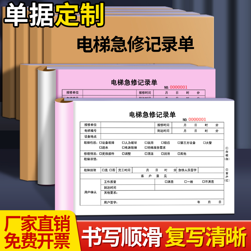 2本电梯急修记录单二联三联定制