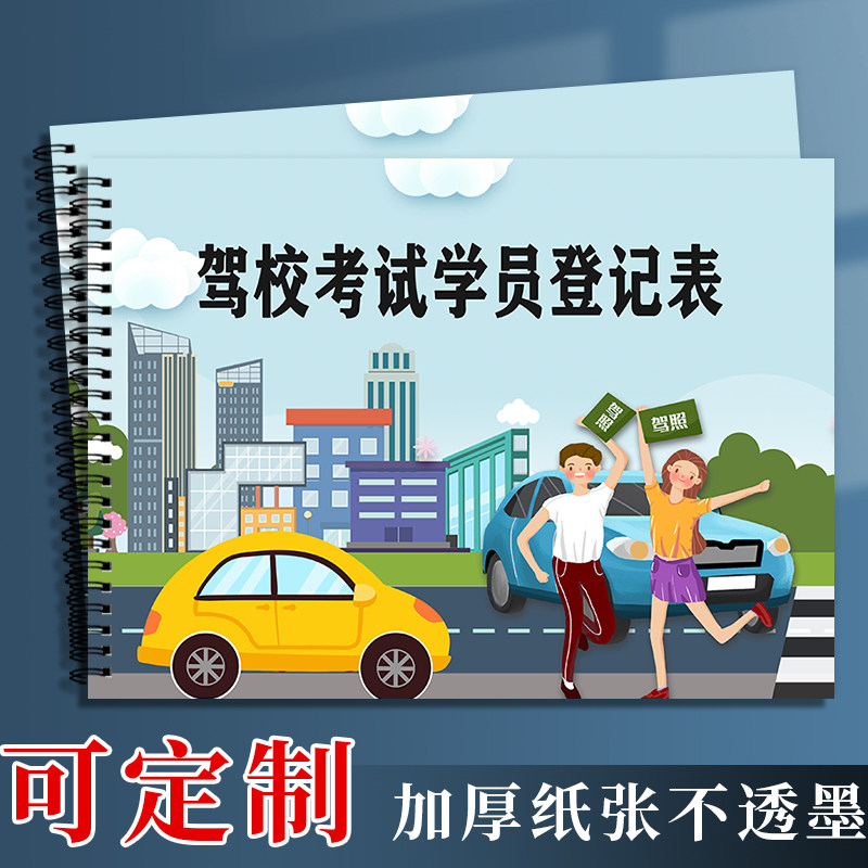 驾照考试学员登记表驾校报名本驾考记录本驾考学员登记簿驾考练车学员